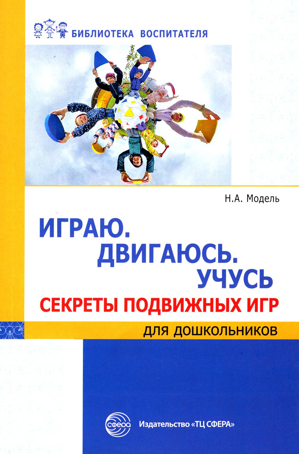 

Методическое пособие Играю Двигаюсь Учусь Секреты подвижных игр для дошкольников