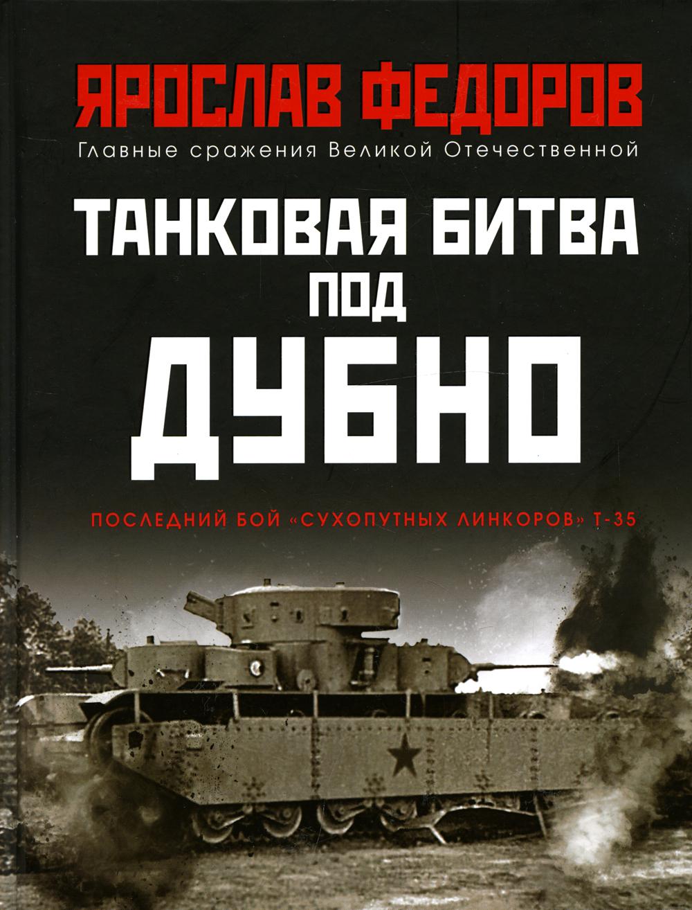 фото Танковая битва под дубно. последний бой «сухопутных линкоров» т-35 яуза