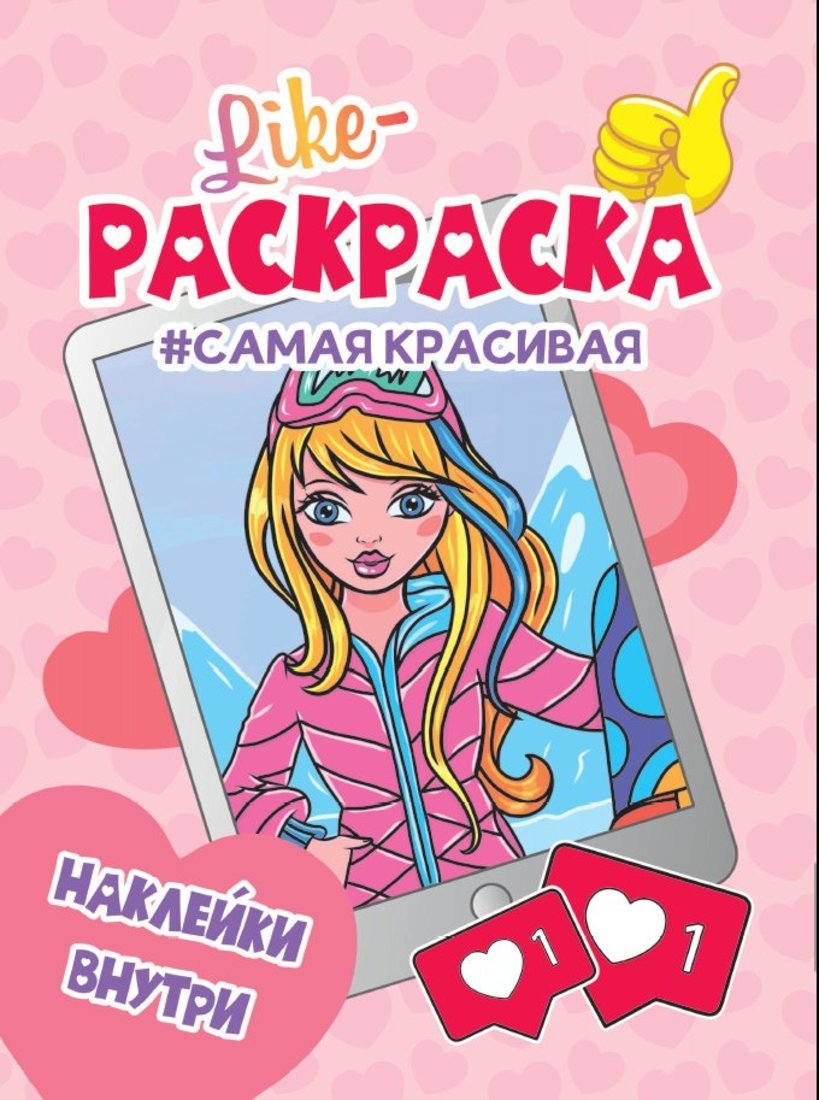 

Книжка раскраска с наклейками Самая красивая