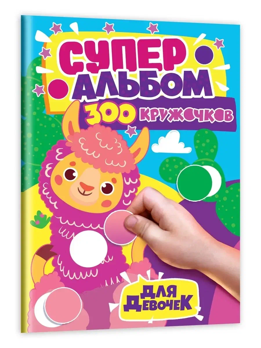 

Суперальбом 300 кружочков. Для девочек