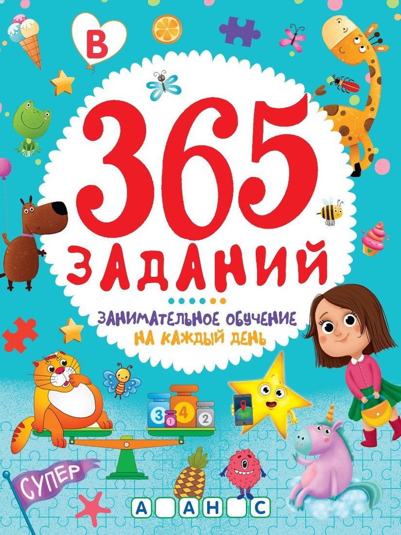 

365 заданий Занимательное обучение на каждый день