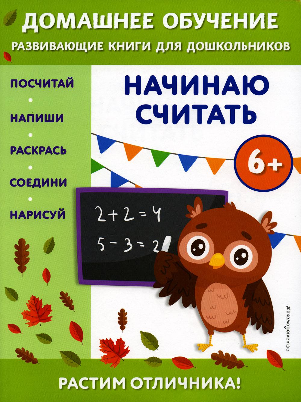 фото Книга начинаю считать: для детей от 5 лет эксмо