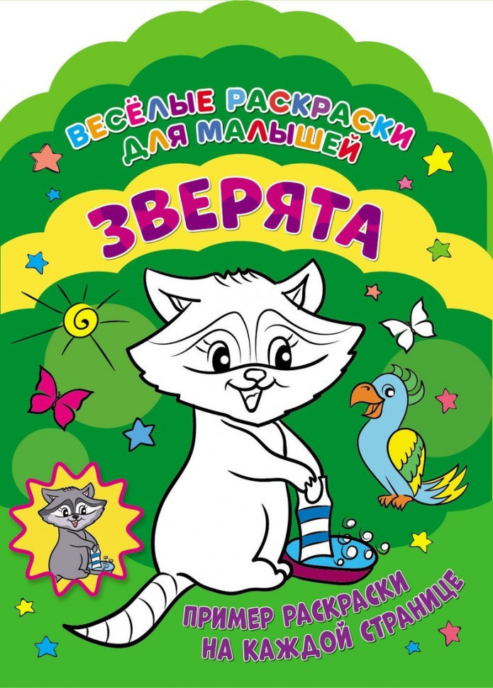 

Книжка Веселые раскраски. Зверята (арт.328389), Веселые раскраски