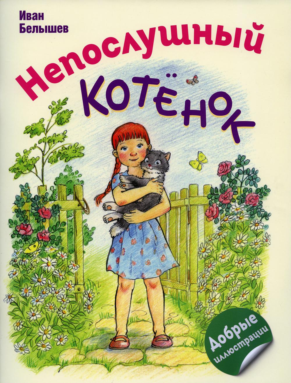 

Книга Непослушный котенок