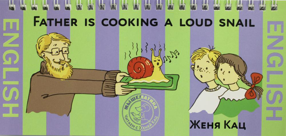 

Книга Папа готовит поющих улиток / Father is cooking a loud snail