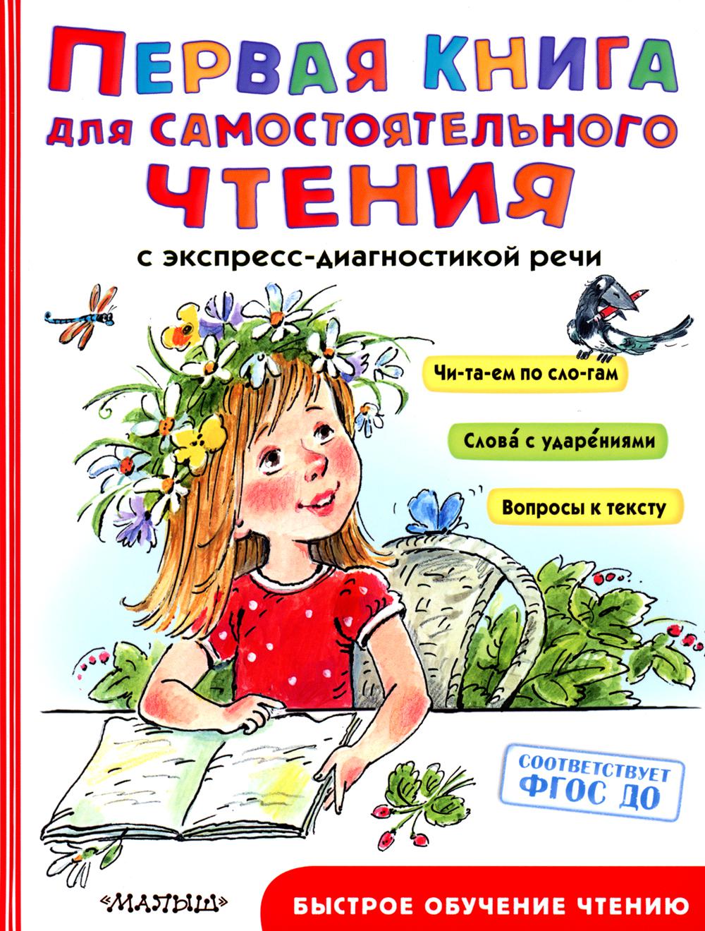 

Первая книга для самостоятельного чтения