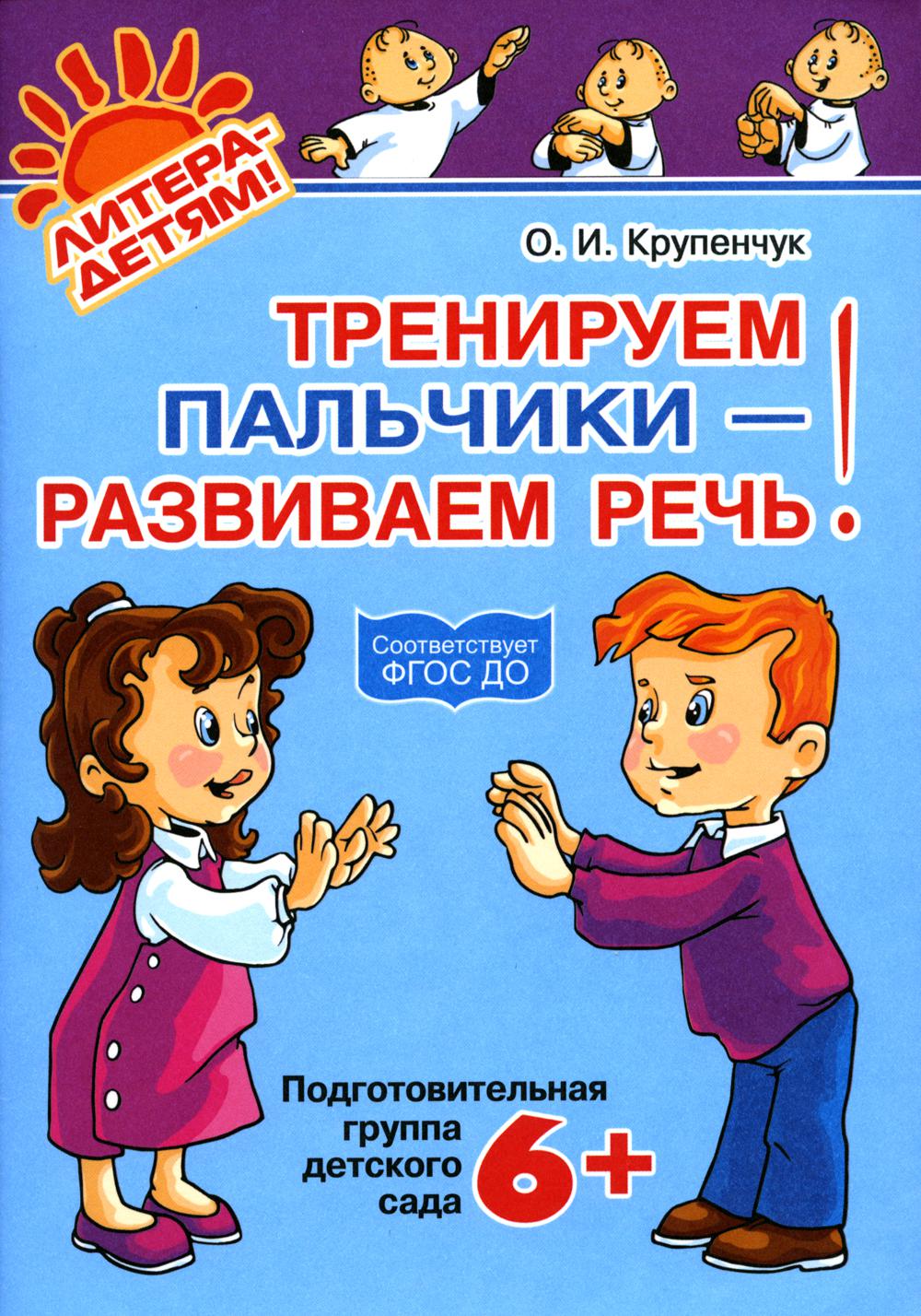 

Книга Тренируем пальчики - развиваем речь! Подготовительная группа детского сада