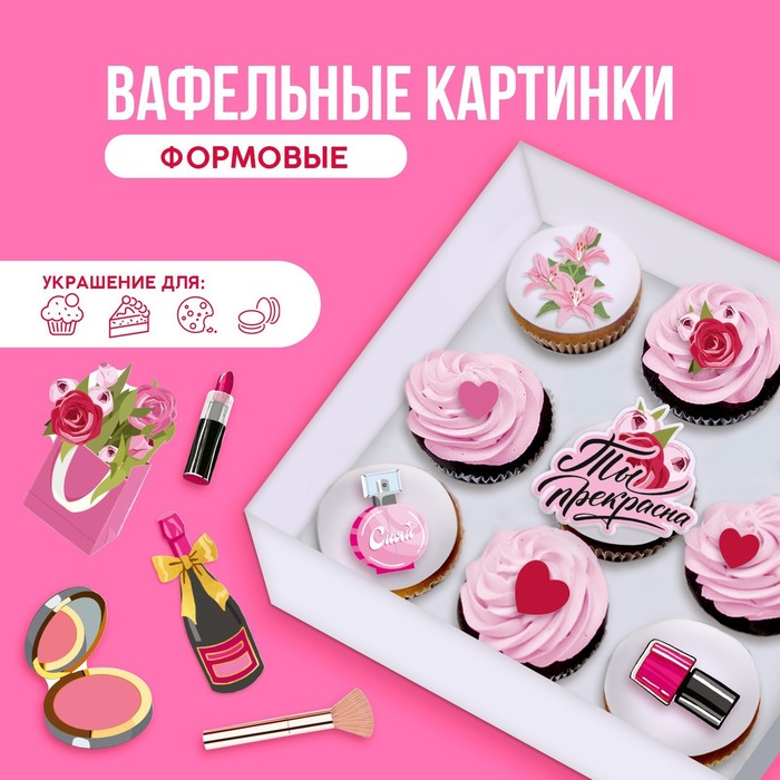 Съедобные вафельные картинки набор Ты прекрасна, А4, 14 шт.
