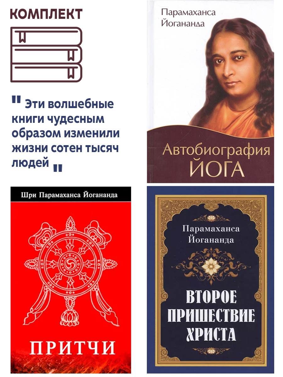 

Автобиография йога, Второе пришествие Христа, Притчи