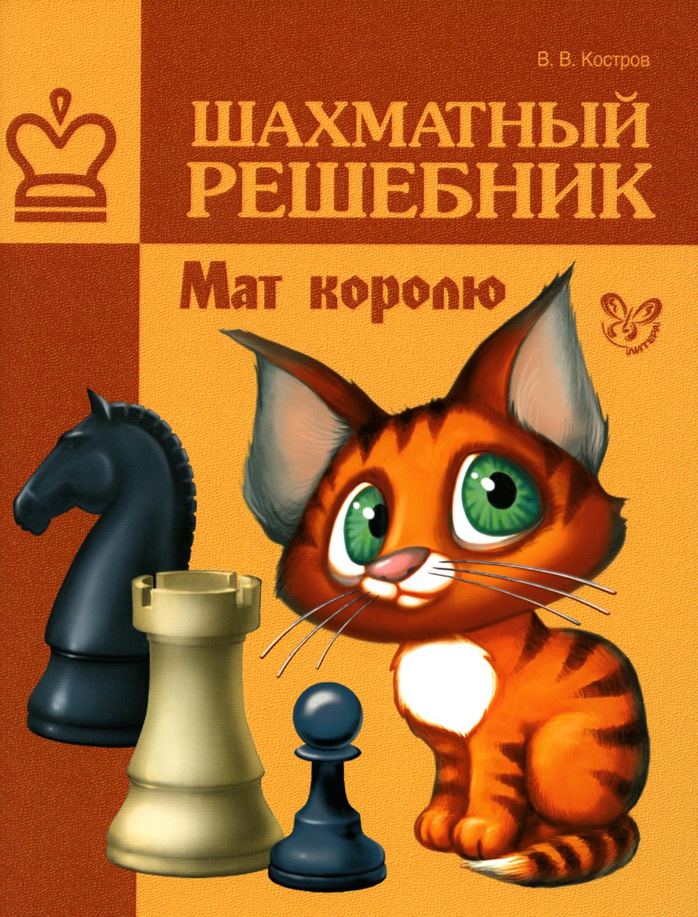 

Шахматный решебник. Мат королю