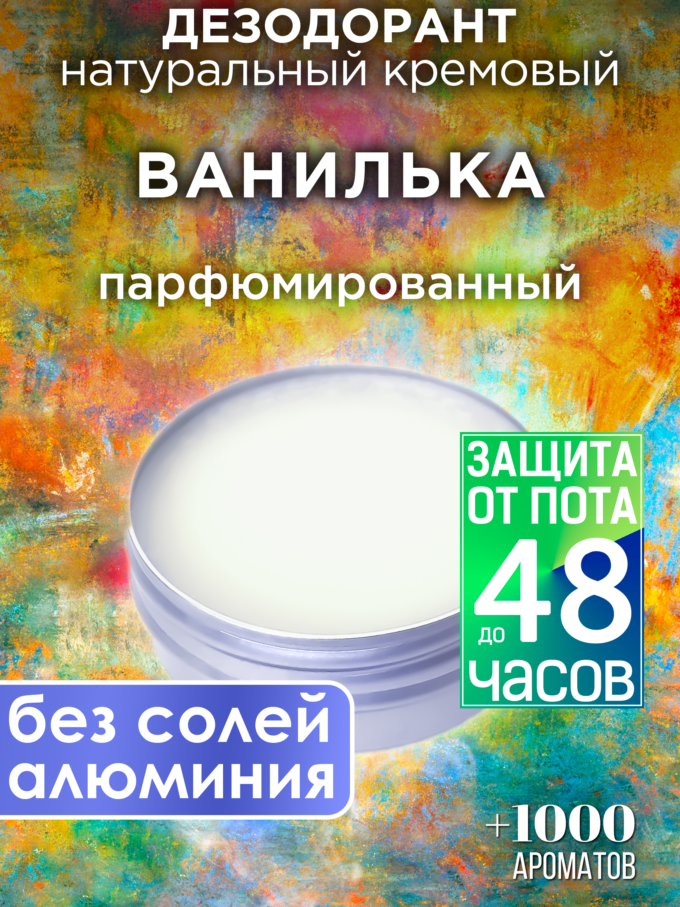 

Натуральный кремовый дезодорант Аурасо Ванилька парфюмированный унисекс, DES-NAT-0665-ALN