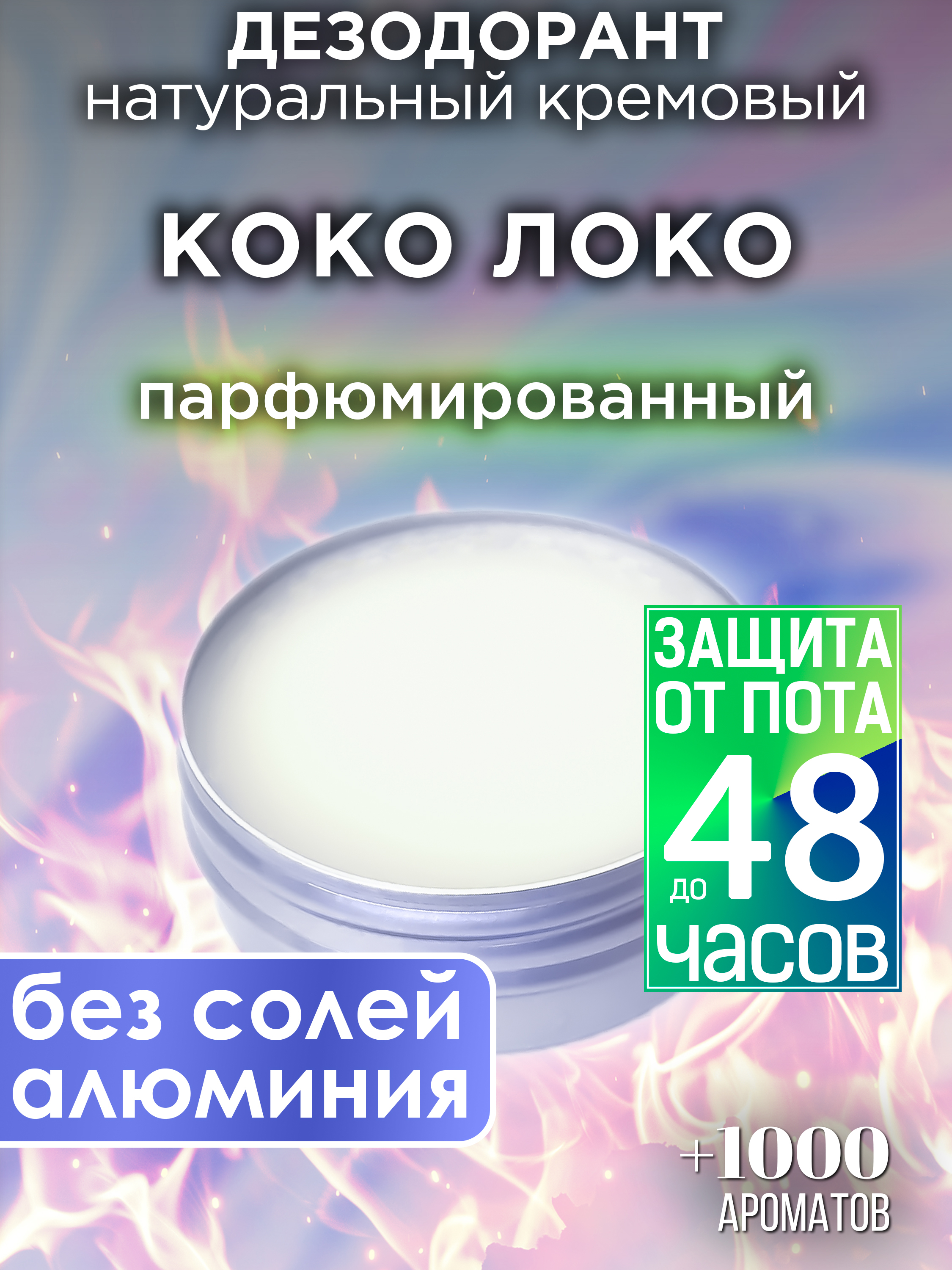 Натуральный кремовый дезодорант Аурасо Коко локо парфюмированный унисекс тайна коко как зарождается дружба