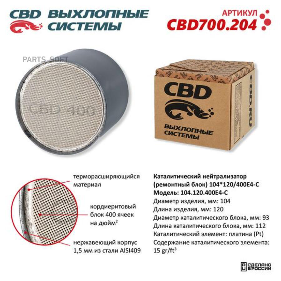 Каталитический нейтрализатор (ремонтный блок) 104x120/400е4-c cbd cbd700.204