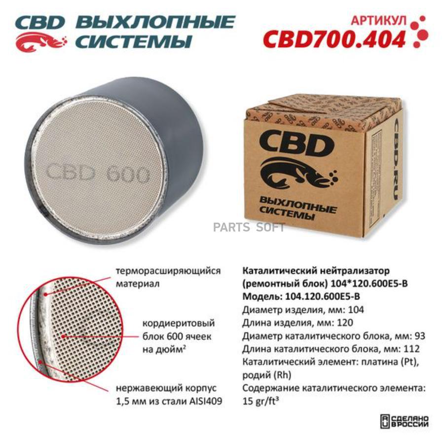 Каталитический нейтрализатор (ремонтный блок) 104x120/600е5-b cbd cbd700.404