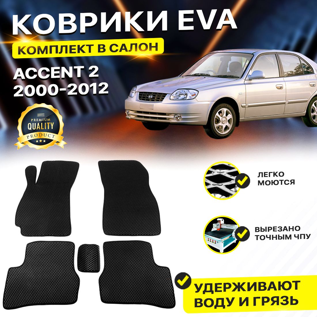 

Комплект ковриков DreamCar Technology Hyundai Accent 2 2000-2012/II черный