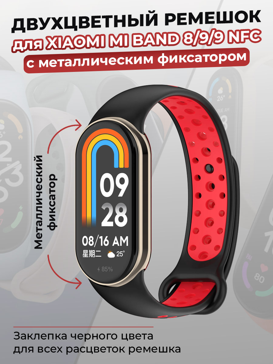 Ремешок для Xiaomi Mi Band 8/9/9 NFC, с металлическим фиксатором, черно-красный