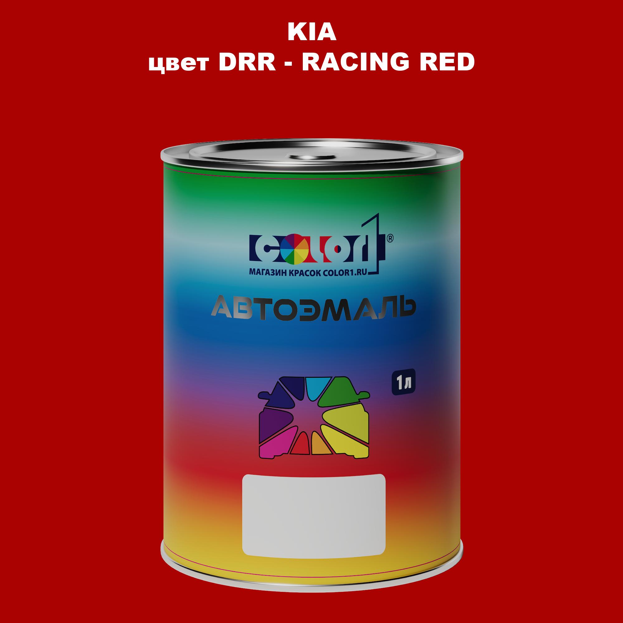 

Автомобильная краска COLOR1 для KIA, цвет DRR - RACING RED, Прозрачный