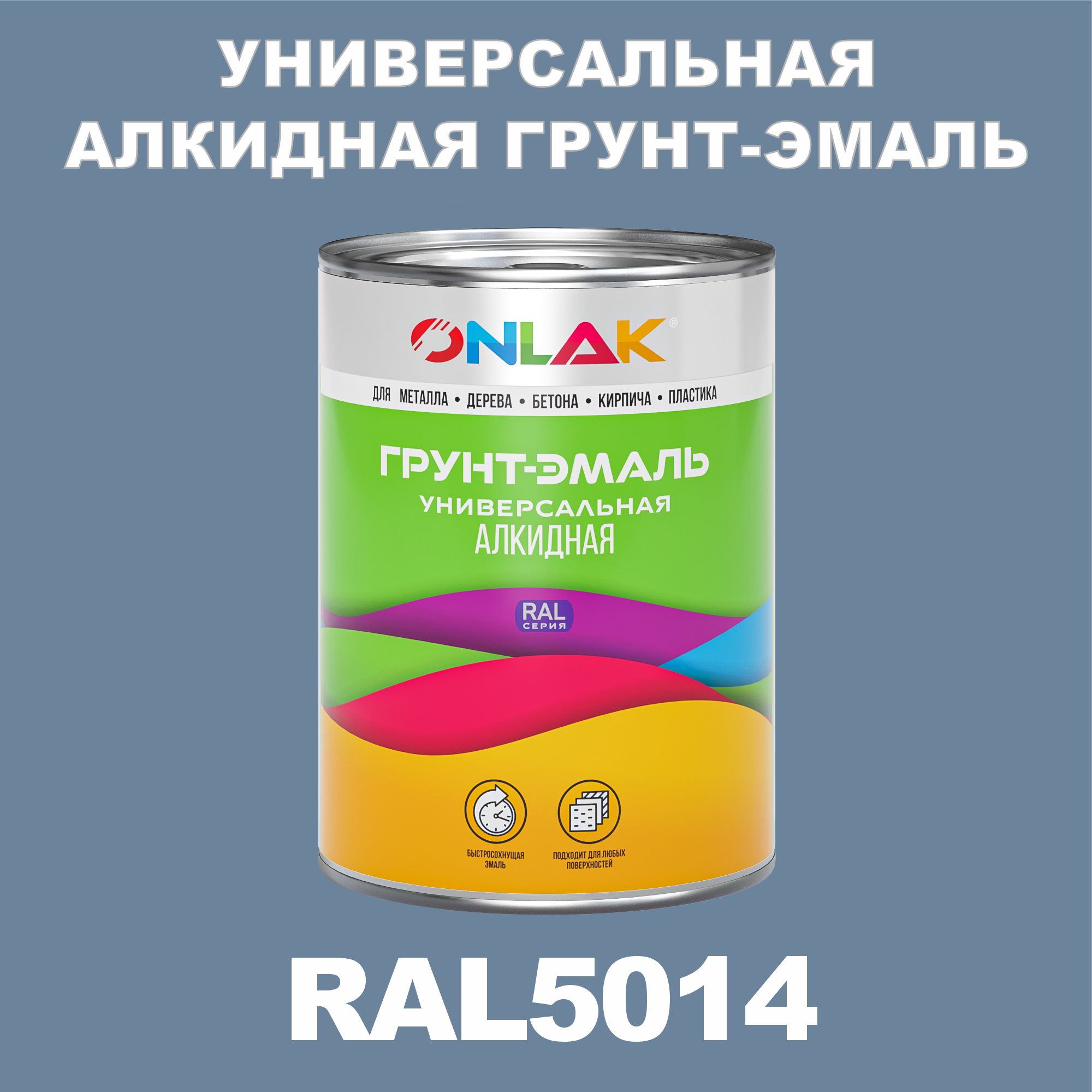 

Грунт-эмаль ONLAK 1К RAL5014 антикоррозионная алкидная по металлу по ржавчине 1 кг, Синий, RAL-ALKIDGK1GL-1kg-email