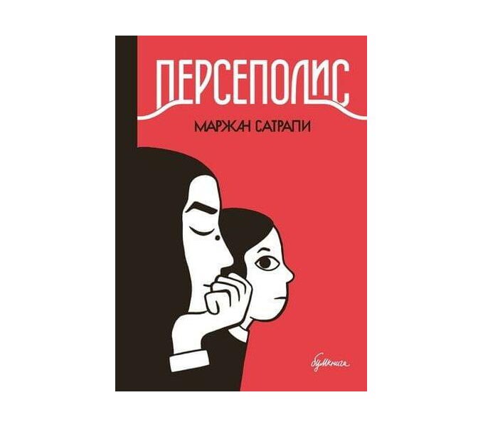 

Комикс Персеполис