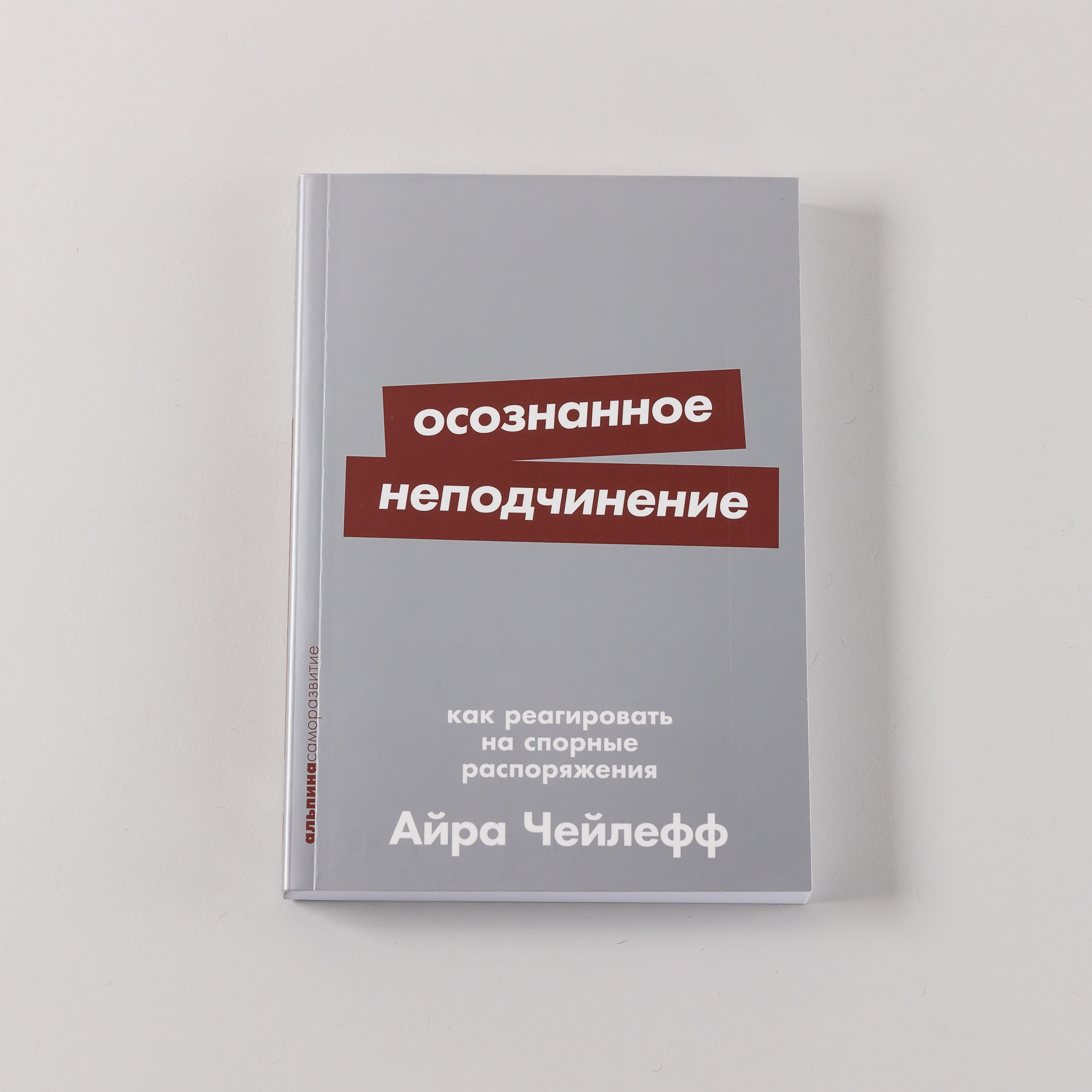 

Осознанное неподчинение: Как реагировать на спорные распоряжения