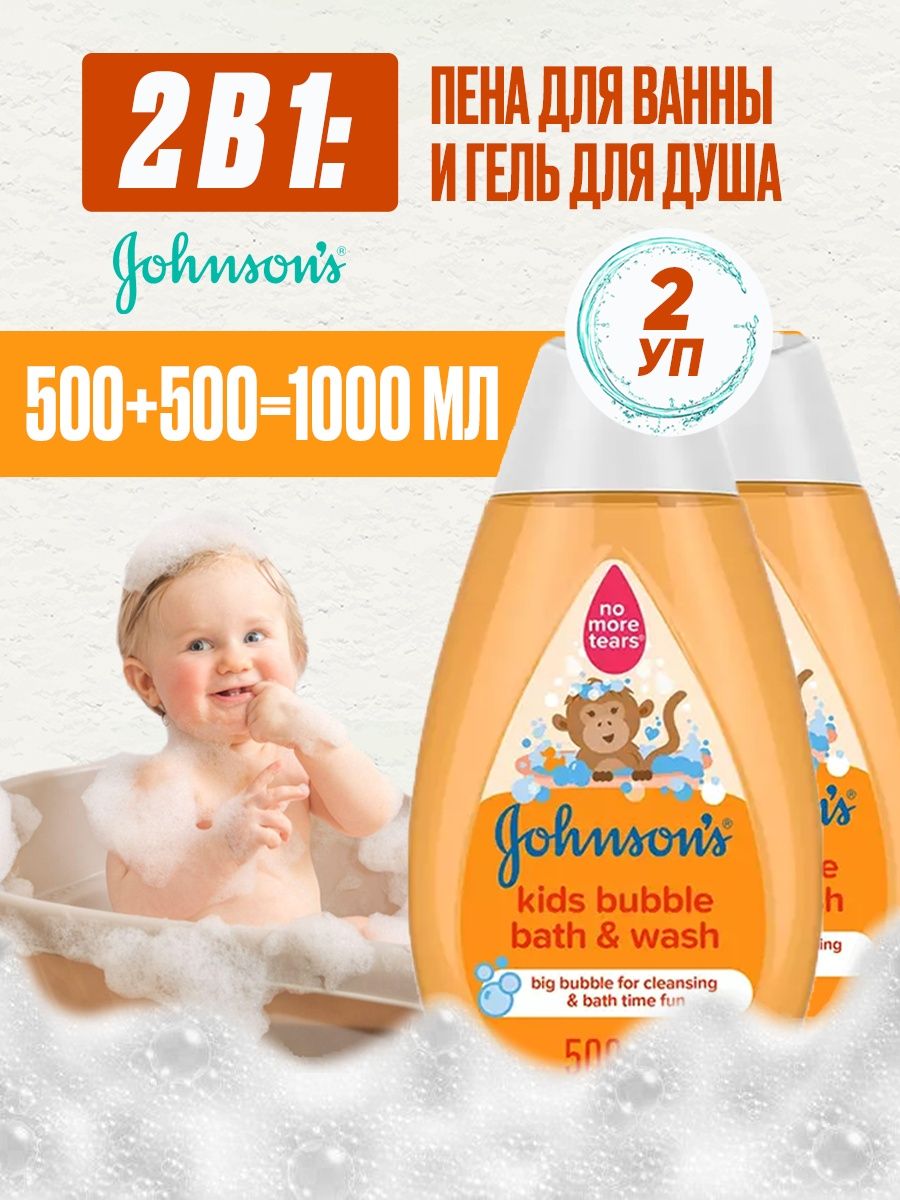 Пена для ванн Johnson's baby Bubble bath&wash, 2 шт по 500 мл