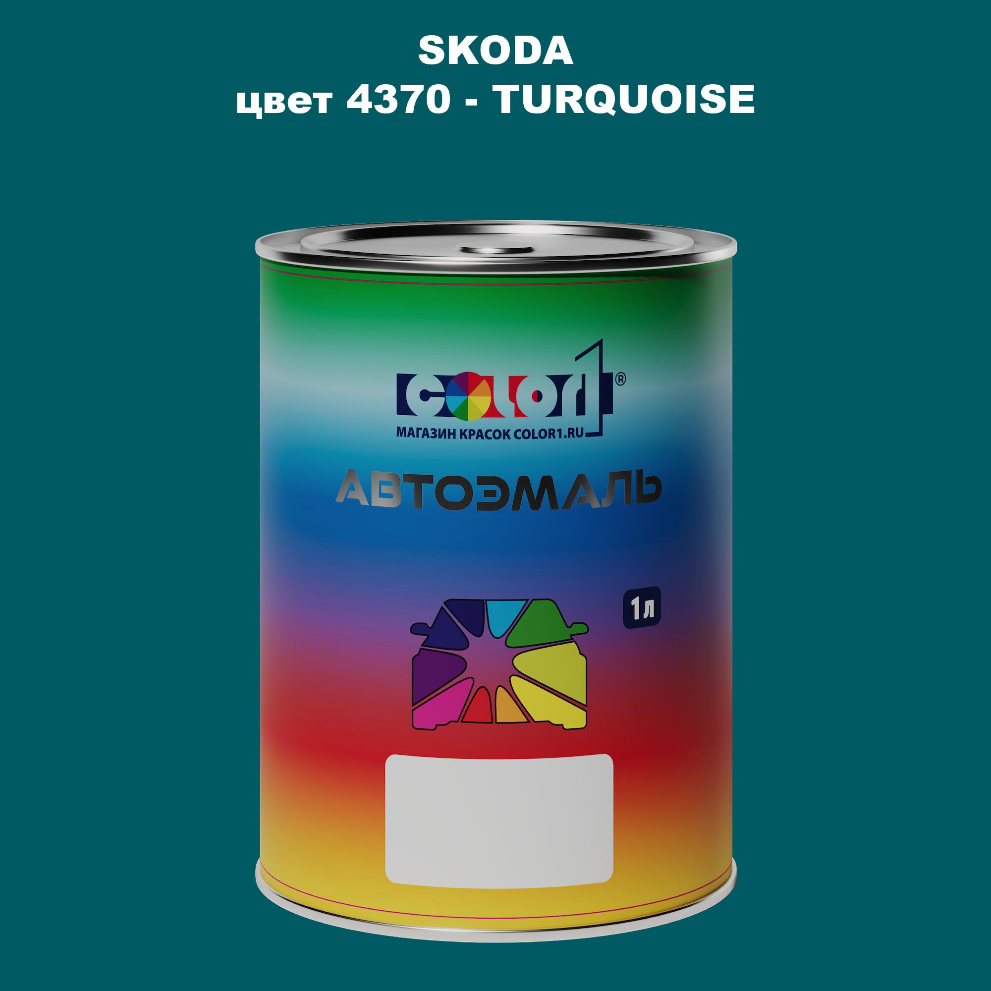

Автомобильная краска COLOR1 для SKODA, цвет 4370 - TURQUOISE, Прозрачный
