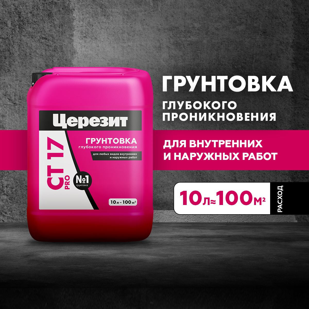 Грунтовка глубокого проникновения Церезит СТ 17 Pro, 10л