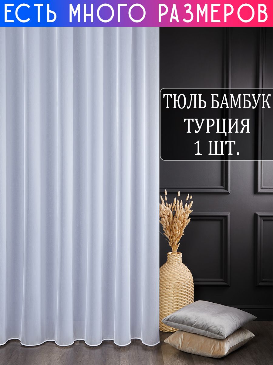 

Тюль A&H Шторы и Тюль с утяжелителем 250x230 см 1 шт, 512