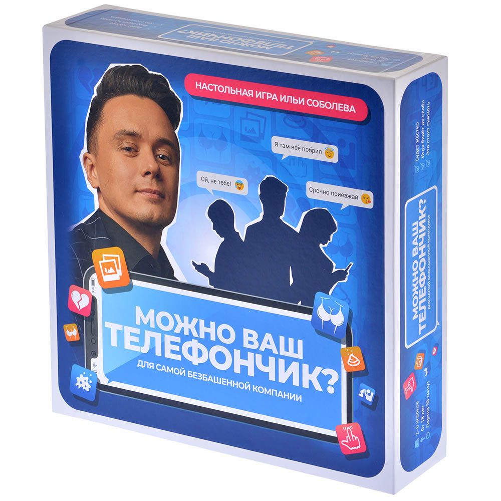 

Настольная игра Можно ваш телефончик