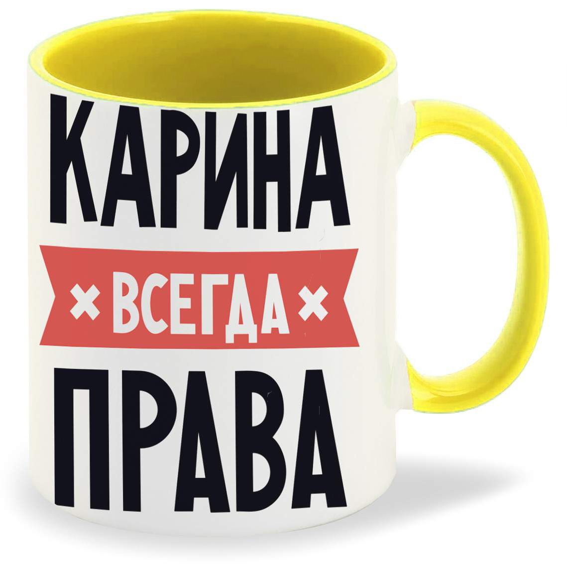 Карина всегда права картинки