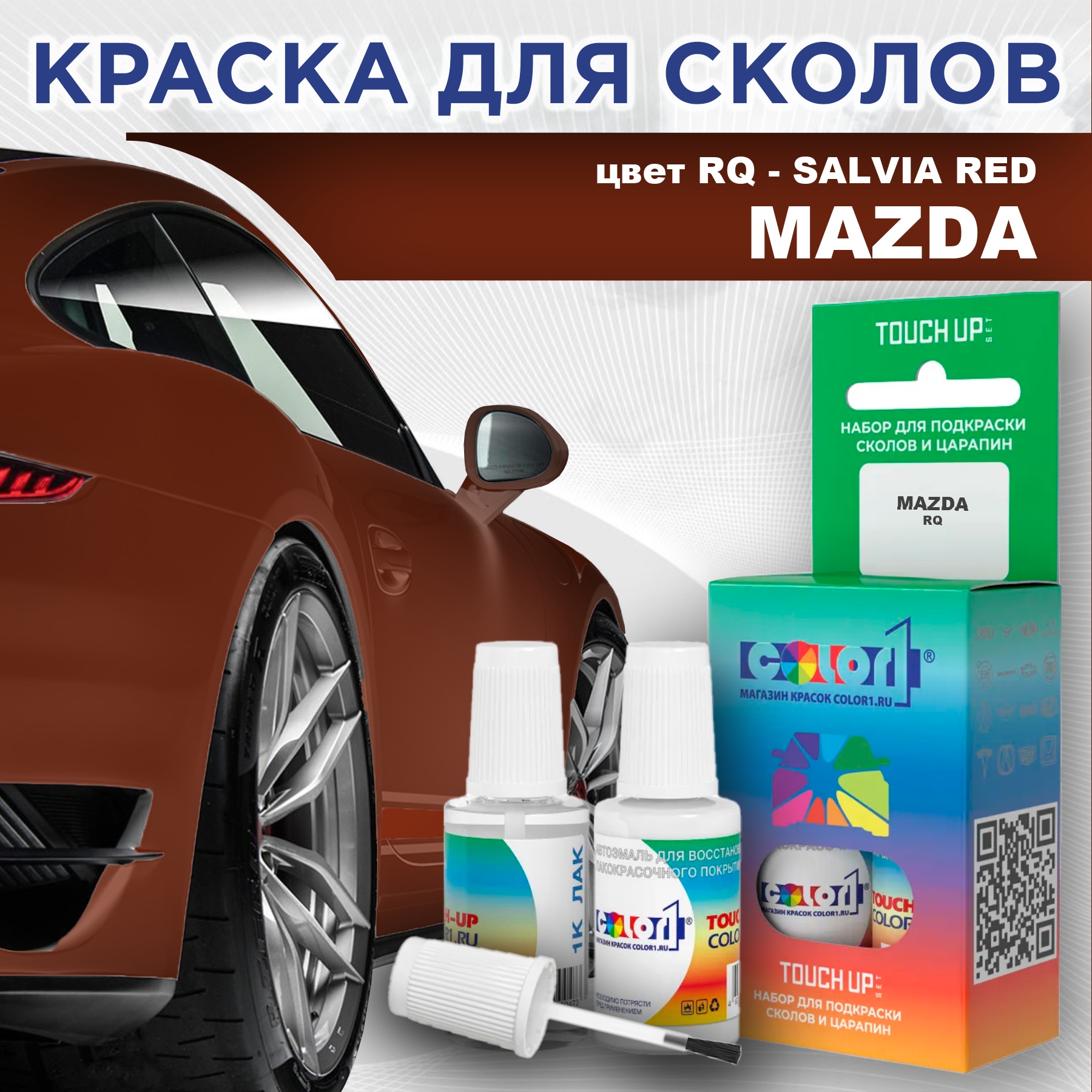 

Краска для сколов во флаконе с кисточкой COLOR1 для MAZDA, цвет RQ - SALVIA RED, Красный