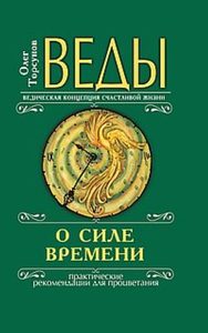 фото Веды о силе времени. практические рекомендации для процветания амрита