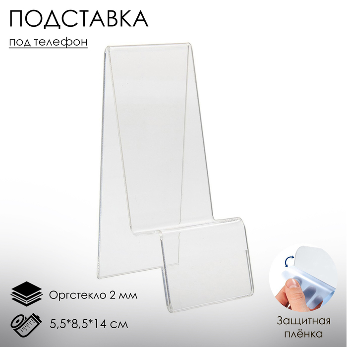 Подставка под телефон Queen Fair 55x8x14 см оргстекло 2 мм в защитной пленке 2 шт 594₽