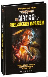 

Магия индейских племен