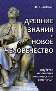 фото Древние знания и новое человечество. искусство управления космическими энергиями амрита