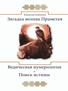 фото Загадка волхва праметея. ведическая нумерология. поиск истины (библиотека славянофила) амрита