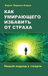 фото Как умирающего избавить от страха. новый подход к смерти амрита