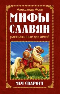 фото Мифы славян, рассказанные для детей. меч сварога амрита