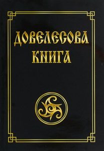 фото Довелесова книга. древнейшие сказания руси амрита