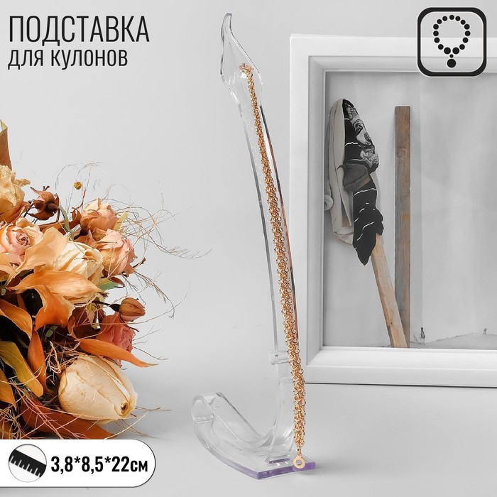 

Подставка для кулонов, цепочек, браслетов, оргстекло 2 мм, 3,8*8,5*22 см, (10шт.)