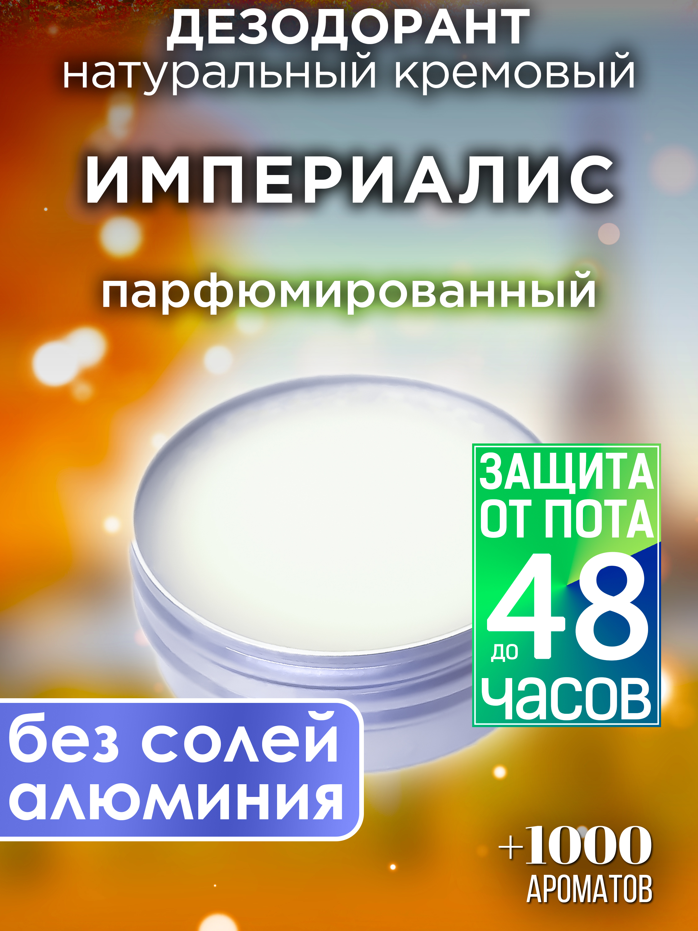 

Натуральный кремовый дезодорант Аурасо Империалис парфюмированный унисекс, DES-NAT-0690-RSI