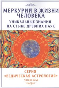 фото Меркурий в жизни человека. уникальные знания на стыке древних наук амрита