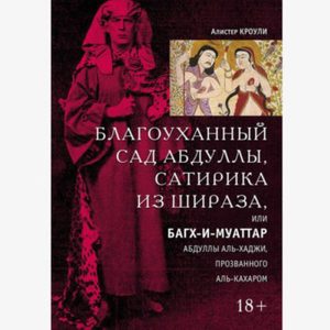 

Благоуханный сад Абдуллы
