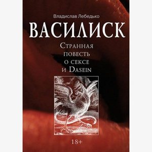 

Василиск