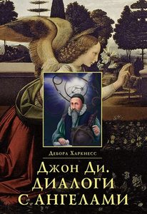 

Джон Ди Диалоги с Ангелами