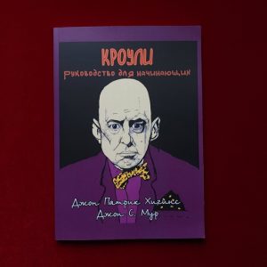 фото Кроули. руководство для начинающих касталия