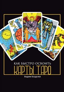

Как быстро освоить карты Таро