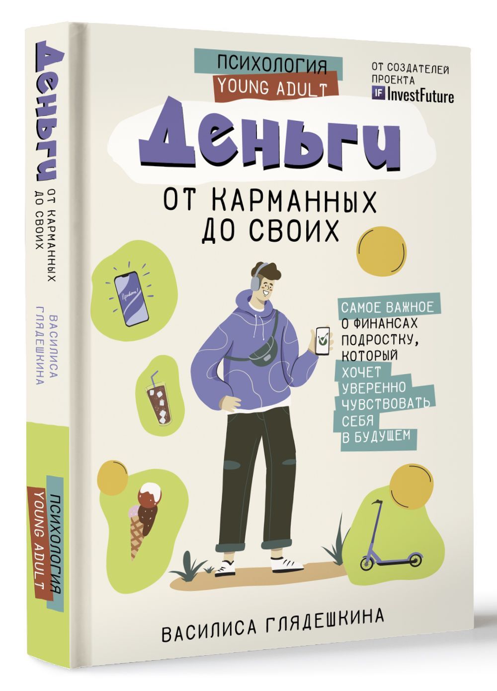 

Деньги: от карманных до своих. Самое важное о финансах подростку, который хочет у...