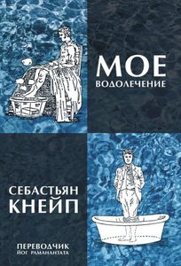 

Мое водолечение
