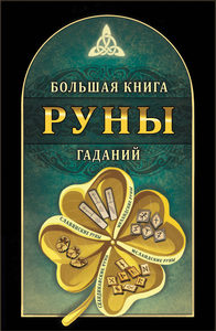 

Руны. Большая книга гаданий